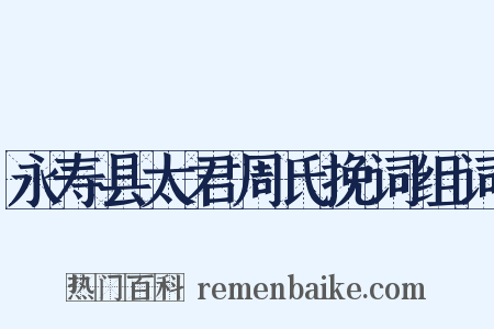 永寿县太君周氏挽词组词是什么意思的图片